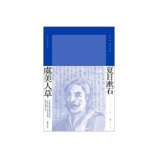 虞美人草 [日]夏目漱石 著 陈岩 译 夏目漱石作品系列 字字珠玑的俳句连缀式长篇名作 上海译文出版社 正版