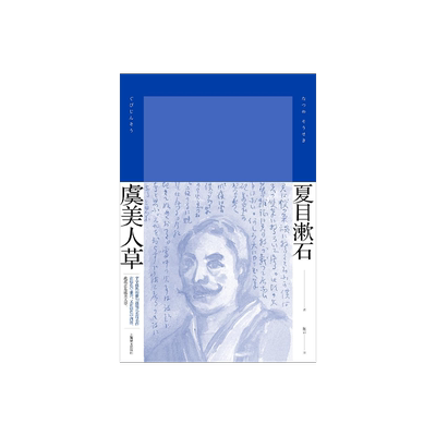 上海译文夏目漱石俳句连缀式名作