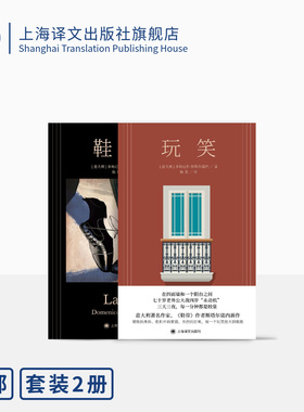 斯塔尔诺内作品两种 玩笑 鞋带 [意]多梅尼科·斯塔尔诺内 著 婚姻 秘密 《蝇王》的家庭版 家庭关系 上海译文出版社 正版