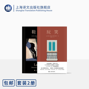 上海译文出版 鞋 多梅尼科·斯塔尔诺内 意 斯塔尔诺内作品两种 婚姻 家庭关系 社 家庭版 带 蝇王 秘密 正版 著 玩笑