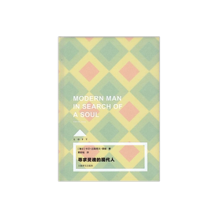 寻求灵魂的现代人 LOFT系列 [瑞士]卡尔.古斯塔夫.荣格 著 黄奇铭 译 外国哲学 正版图书籍 上海译文 出版