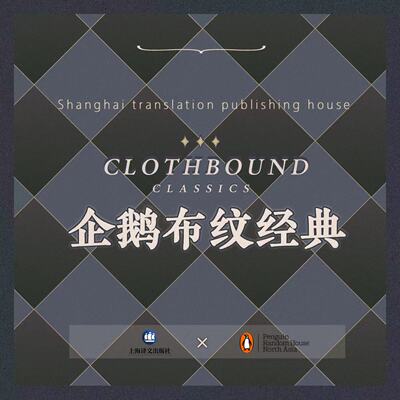 企鹅布纹经典系列上海译文