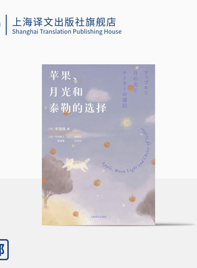 苹果、月光和泰勒的选择 [日]中滨响著 竹内要江 英译日 陈珺珺 日译汉 日本天才高中生作家16岁出版第一部长篇小说 上海译文 正版