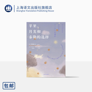 日 正版 日译汉 月光和泰勒 选择 日本天才高中生作家16岁出版 竹内要江 中滨响著 上海译文 苹果 英译日 第一部长篇小说 陈珺珺