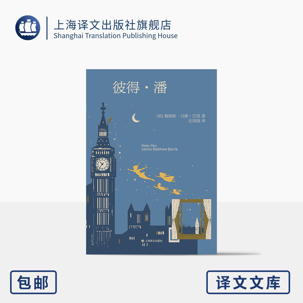 彼得·潘 译文文库 [英]詹姆斯·马修·巴里 著 史国强 译 64开 传世经典 风靡全球 经典译作 儿童文学 必读 上海译文出版社 正版