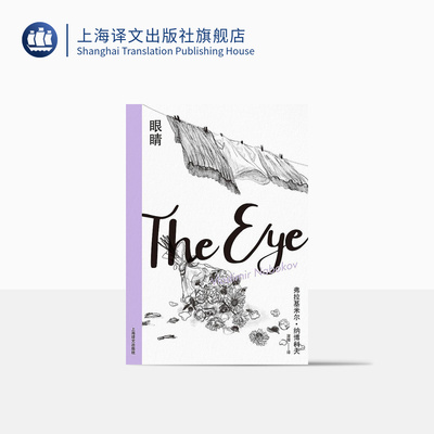眼睛（纳博科夫精选集II）蒲隆译 寓言式精短离奇诙谐探案故事 外国文学 长篇小说 精装 上海译文出版社 正版