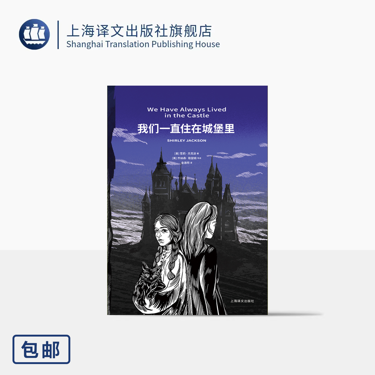 我们一直住在城堡里 群岛图书 [美]雪莉·杰克逊 著 金逸明 译 斯蒂芬·金启蒙导师 哥特小说女王 欧·亨利奖 爱伦·坡奖 上海译文