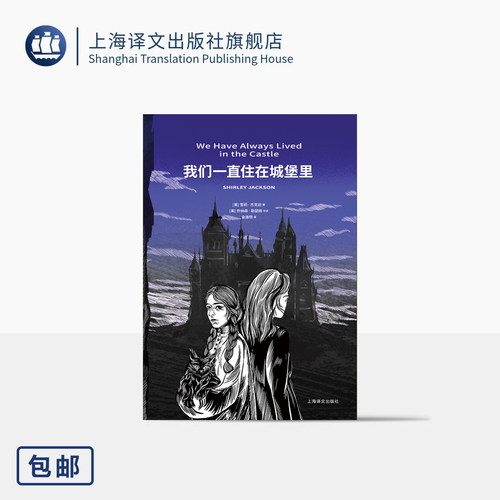 我们一直住在城堡里里哥特小说