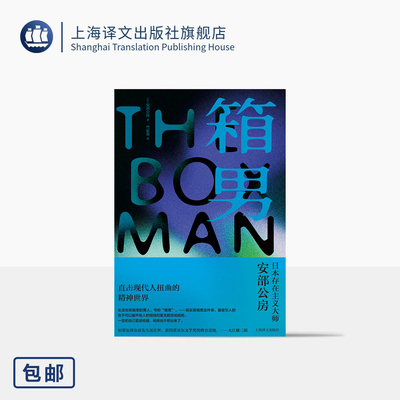箱男 [日]安部公房 著 竺家荣 译 存在主义小说 作者极具实验精神的长篇小说 反小说的出色尝试 阎连科盛赞 上海译文出版社 正版