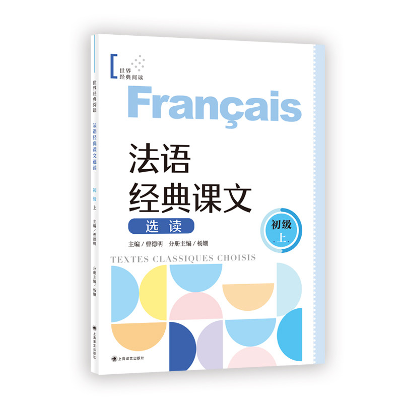 法语/西班牙语 经典课文选读（初级）  初级对应欧标A1-A2  阅读 零基础 语言学习 上海译文出版社 正版