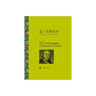 富兰克林自传 本杰明·富兰克林著 蒲隆译 译文名著精选 青少年读物 世界文学名著 历史人物传记 美国文学 上海译文出版社 正版