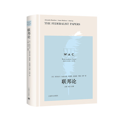 联邦论（导读注释版） The Federalist Papers 亚历山大·汉密尔顿，詹姆斯·麦迪逊，约翰·杰伊 著，王峥 注 上海译文出版社