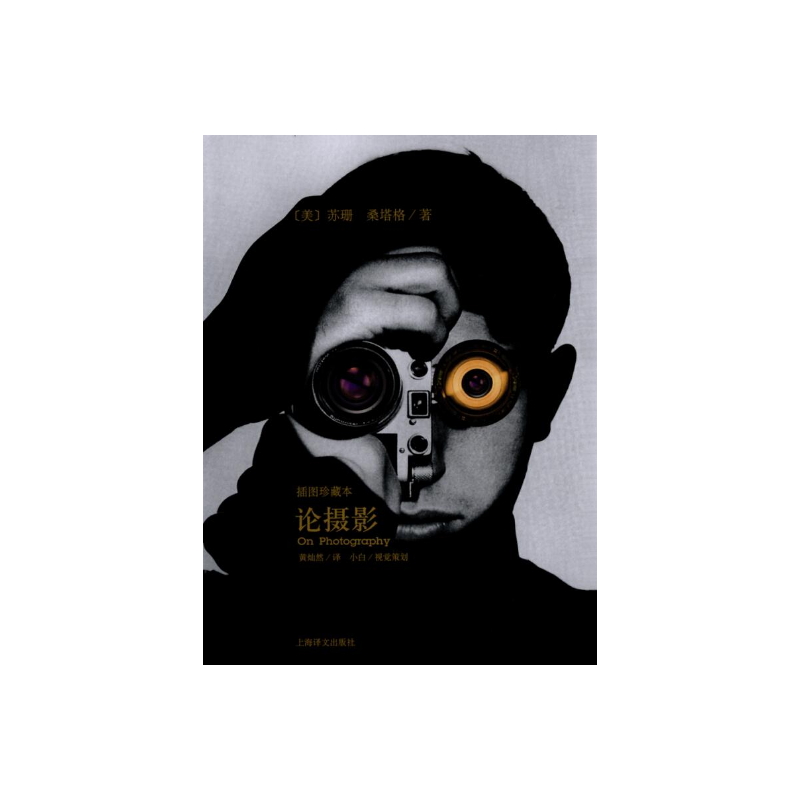 论摄影 苏珊桑塔格 译者黄灿然 摄影艺术纪实 插图珍藏本 摄影的艺术理论书籍 畅销世界39年的经典摄影文集 上海译文 出版 正版