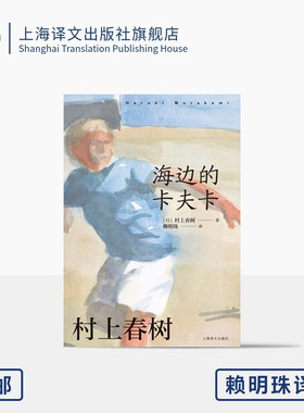 [赖明珠译本] 海边的卡夫卡 [日]村上春树 著 赖明珠 译 另著挪威的森林 双线叙事结构 隐喻 奇幻现代寓言 上海译文出版社 正版