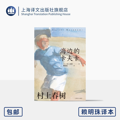 [赖明珠译本] 海边的卡夫卡 [日]村上春树 著 赖明珠 译 另著挪威的森林 双线叙事结构 隐喻 奇幻现代寓言 上海译文出版社 正版