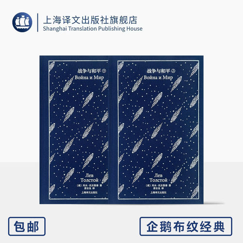 战争与和平 企鹅布纹经典 第六辑 俄国文学 [俄]列夫·托尔斯泰 著 娄自良 译 精美插图 史诗巨著 上海译文出版社 正版