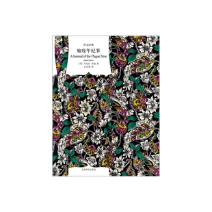 瘟疫年纪事 [英]笛福著 许志强译 译文经典 描述了1665年大瘟疫袭击下的伦敦城 英国当代文学小说 经典作品 上海译文出版社 正版