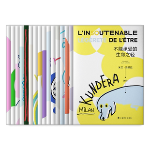 米兰·昆德拉作品2022新版系列 作品十六种 不能承受的生命之轻 玩笑 慢 无知 小说的艺术 上海译文出版社 正版