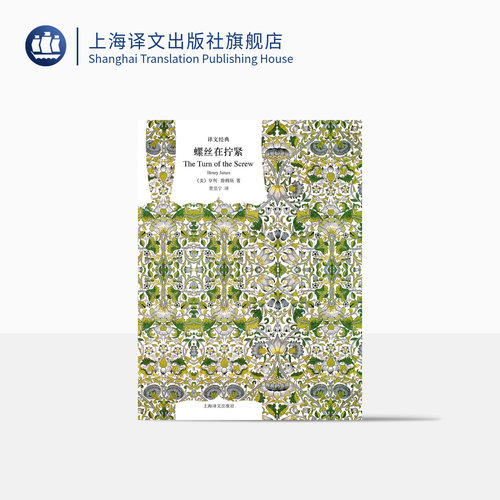 螺丝在拧紧 译文经典 [美]亨利·詹姆斯 著 黄昱宁 译 中篇小说 心理小说 名家名译 精美插图 上海译文出版社 正版