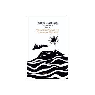 兰斯顿·休斯诗选 兰斯顿·休斯著 邹仲之译 哈勒姆桂冠诗人 诗歌作品 美国文学 上海译文出版社 正版
