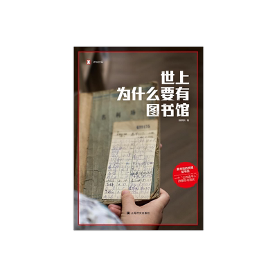 世上为什么要有图书馆