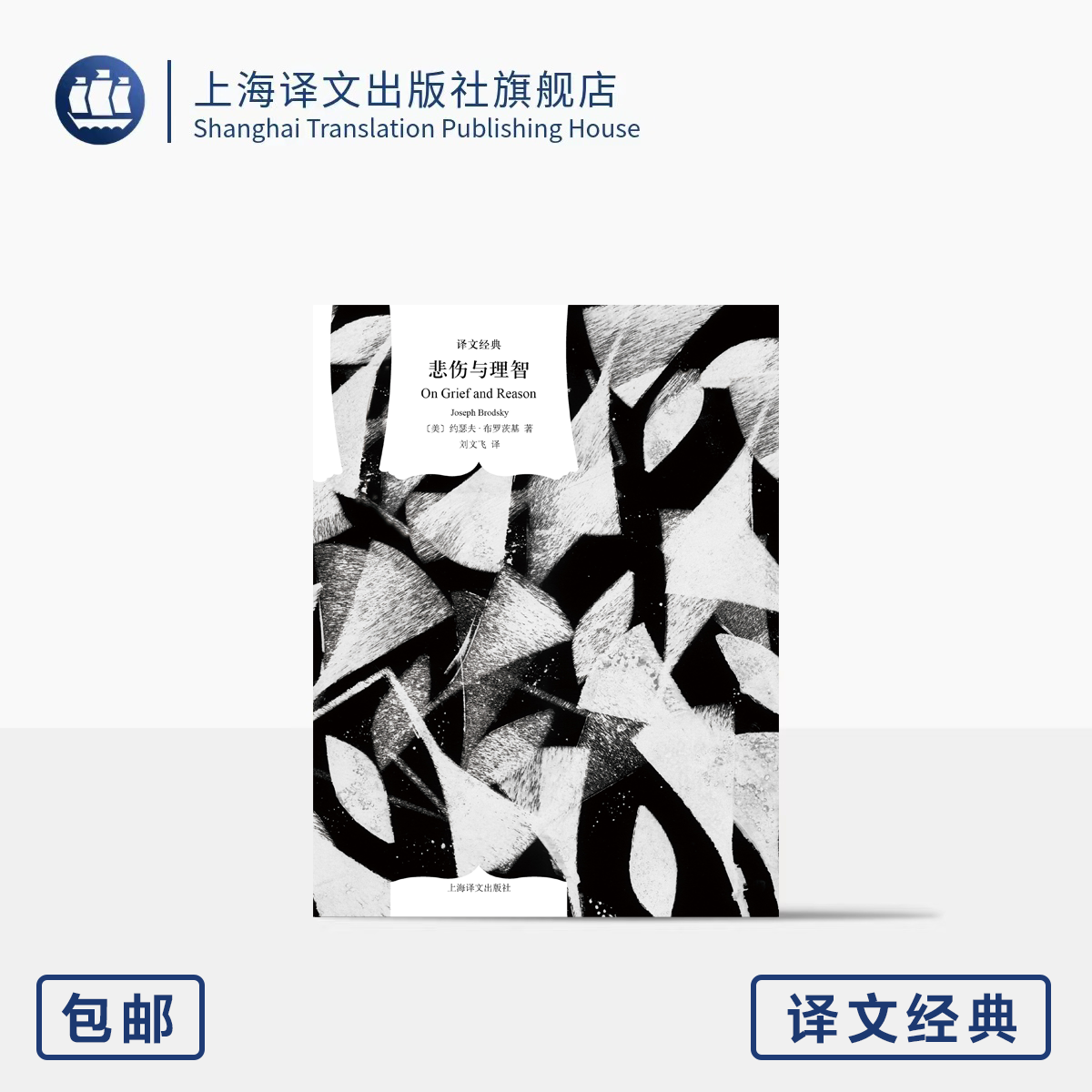 悲伤与理智译文经典布罗茨基