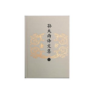 孙大雨译文集:全八卷 孙大雨 译 诗体中译莎士比亚 屈原诗英译 古诗文英译 上海译文出版社 正版