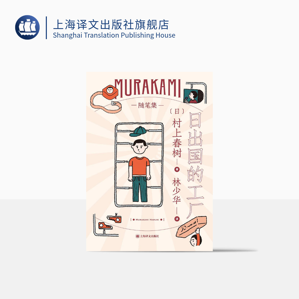 日出国的工厂 [日]村上春树 林少华译 随笔作品 工厂见闻 日本文学 上海译文出版社 正版