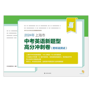 2024年上海市中考英语新题型高分冲刺卷 中考命题研究组编著 12套高分冲刺卷12套听说测试 附听说测试 轻松提高英语 高效备战中考