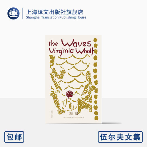 海浪伍尔夫伍尔夫文集上海译文