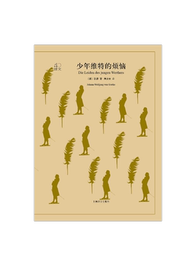 少年维特的烦恼 译文40系列 歌德著 侯浚吉译 全译本中文版 世界文学名著小说书籍 外国文学名著读物 上海译文出版社 正版