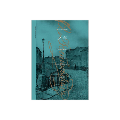 陀思妥耶夫斯基文集 少年 陀思妥耶夫斯基 著作有/罪与罚/白痴/卡拉马佐夫兄弟/死屋手记等 外国文学小说 上海译文出版社 正版