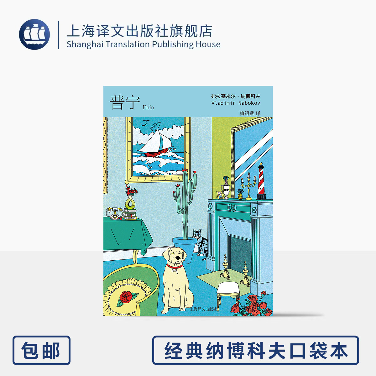 普宁 经典纳博科夫口袋本 [美]弗拉基米尔·纳博科夫 著 梅绍武 译 64开 诙谐经典长篇 自传色彩 人生可能 上海译文出版社 正版