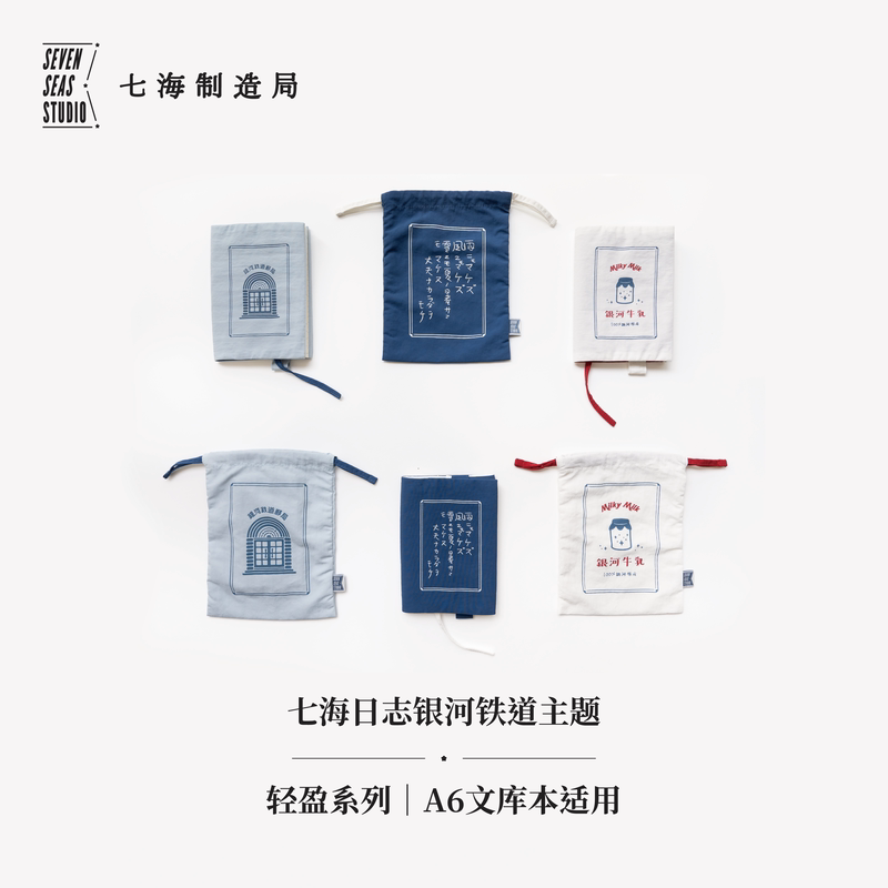 银河铁道邮局A6轻盈系列 | 150*200轻盈护书袋束口袋 | 标准文库本105*148轻盈书衣 | 笔记本 | 135g 防泼溅塔丝隆 上海译文 七海