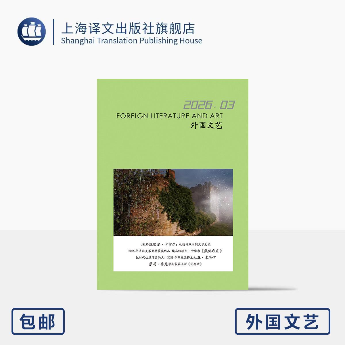 译文社纯文学杂志 外国文艺 2026年第3期 法国龚古尔奖 埃马纽埃尔&middot;卡雷尔 非虚构小说 2025年布克奖短名单解读 上海译文社 正版