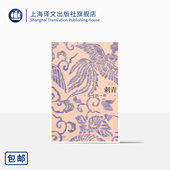 异端者谷崎润一郎恶魔主义时期高峰之作 谷崎润一郎 上海译文出版 社 刺青 正版 日