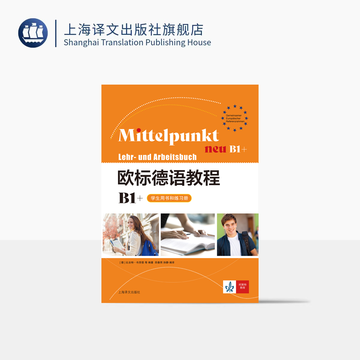 歐標(biāo)德語教程B1+（學(xué)生用書和練習(xí)冊） [德]比吉特·布勞恩，斯特凡妮·登格勒，娜嘉·福格特，桑德拉·霍曼 著 田春雨 孫靜 譯