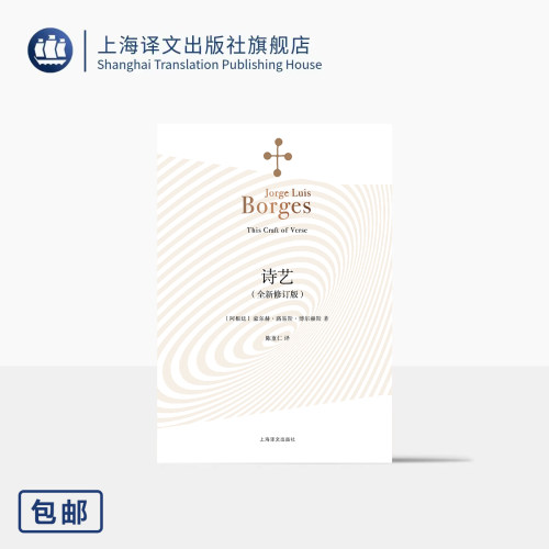 诗艺(全新修订版) [阿根廷]豪尔赫·路易斯·博尔赫斯 著 陈重仁 译 回到文学最初 作者六堂哈佛大学诺顿讲座 上海译文出版社 正版
