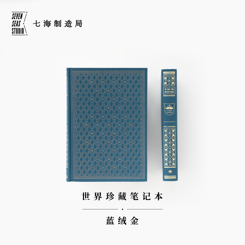 世界珍藏笔记本 蓝绒金｜A5烫金布面精装 ｜100g超厚9mm横线内页｜生日新年礼物手帐日记｜世界文学名著珍藏本复刻｜译文七海制造