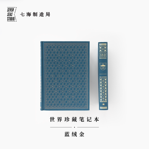 世界珍藏笔记本 蓝绒金｜A5烫金布面精装 ｜100g超厚9mm横线内页｜生日新年礼物手帐日记｜世界文学名著珍藏本复刻｜译文七海制造 - 封面