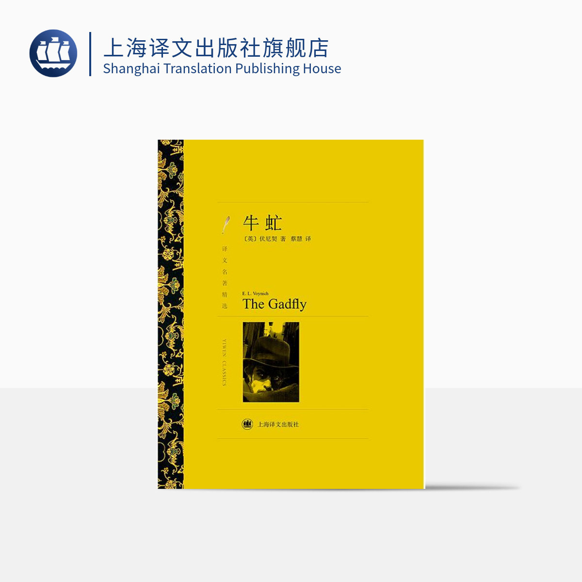 牛虻 伏尼契著 蔡慧译 译文名著精选 世界名著 英国文学小说 上海译文出版社 正版