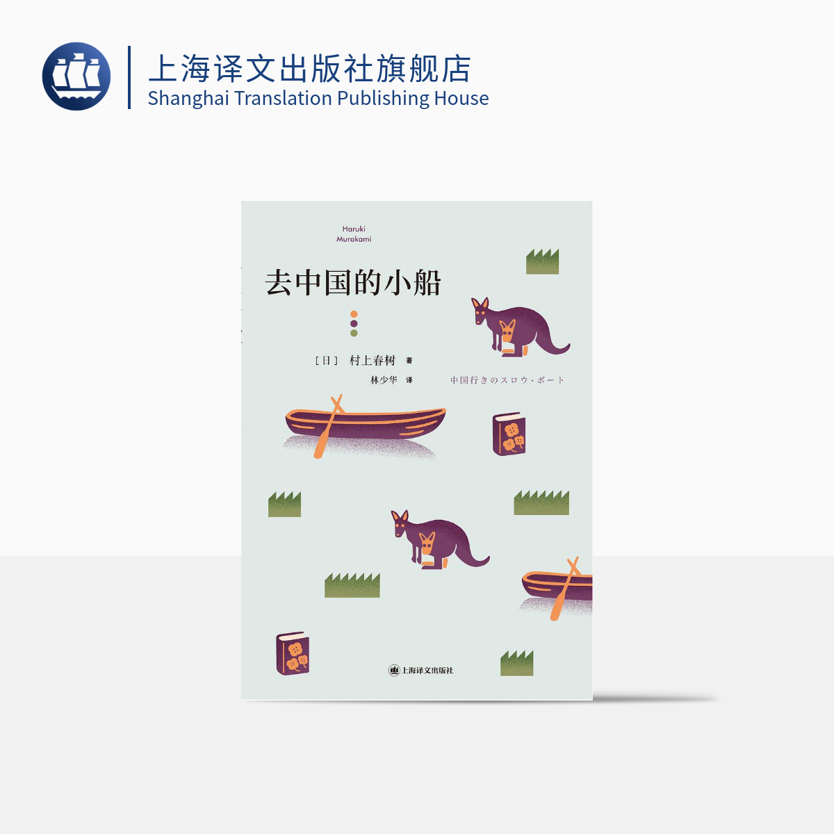 去中国的小船 [日]村上春树 林少华 译 村上文学世界的所有要素 首部短篇小说集 上海译文出版社 正版