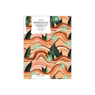 哲学的生活方式 [法] 皮埃尔·阿多 著 姜丹丹 译 译文经典 深受福柯赞赏的法国畅销书作家皮埃尔·阿多代表作 上海译文 正版