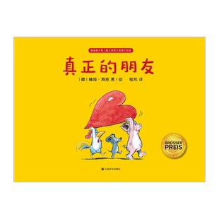 真正的朋友 [德]赫姆·海恩 绘本大师经典“好朋友”系列作品 陈伯吹国际儿童文学奖得主程玮倾情翻译 上海译文出版社 正版