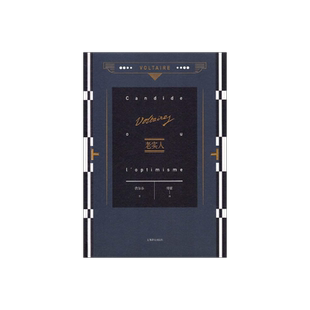 老实人 伏尔泰 傅雷 伏尔泰作品集 外国欧美文学小说 上海译文出版社 出版 正版