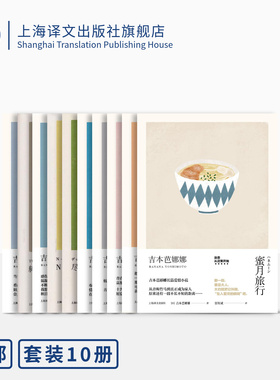 吉本芭娜娜作品十种 不伦与南美 橡果姐妹 彩虹 鸫 白河夜船 哀愁的预感 N.P 蜜月旅行 无情·厄运 尽头的回忆 上海译文 正版