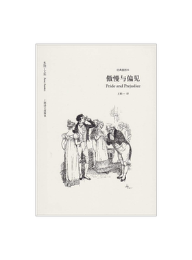 傲慢与偏见 奥斯丁文集经典插图本 简奥斯丁著 王科一 译 世界名著文学  经典文学 正版图书籍 上海译文出版社 出版