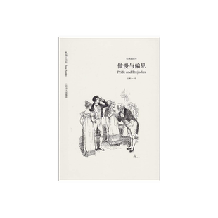 傲慢与偏见 奥斯丁文集经典插图本 简奥斯丁著 王科一 译 世界名著文学  经典文学 正版图书籍 上海译文出版社 出版
