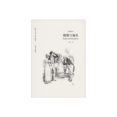 傲慢与偏见 奥斯丁文集经典插图本 简奥斯丁著 王科一 译 世界名著文学  经典文学 正版图书籍 上海译文出版社 出版