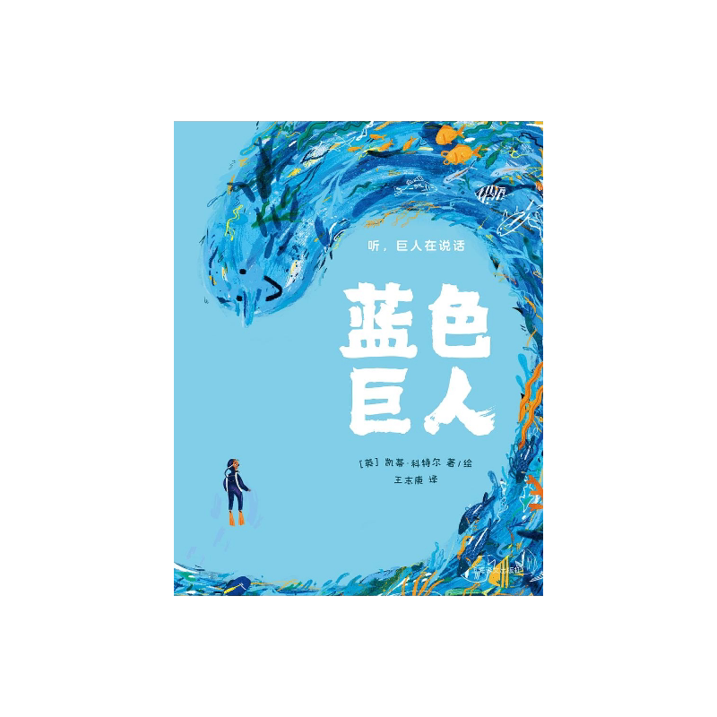 蓝色巨人[英]凯蒂·科特尔 著 王志庚译 绘本 2021年英国水石儿童图书奖提名作品 神奇的故事 精美的插画 拥有直击心灵的力量 译文